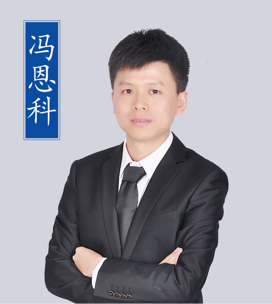 冯恩科老师