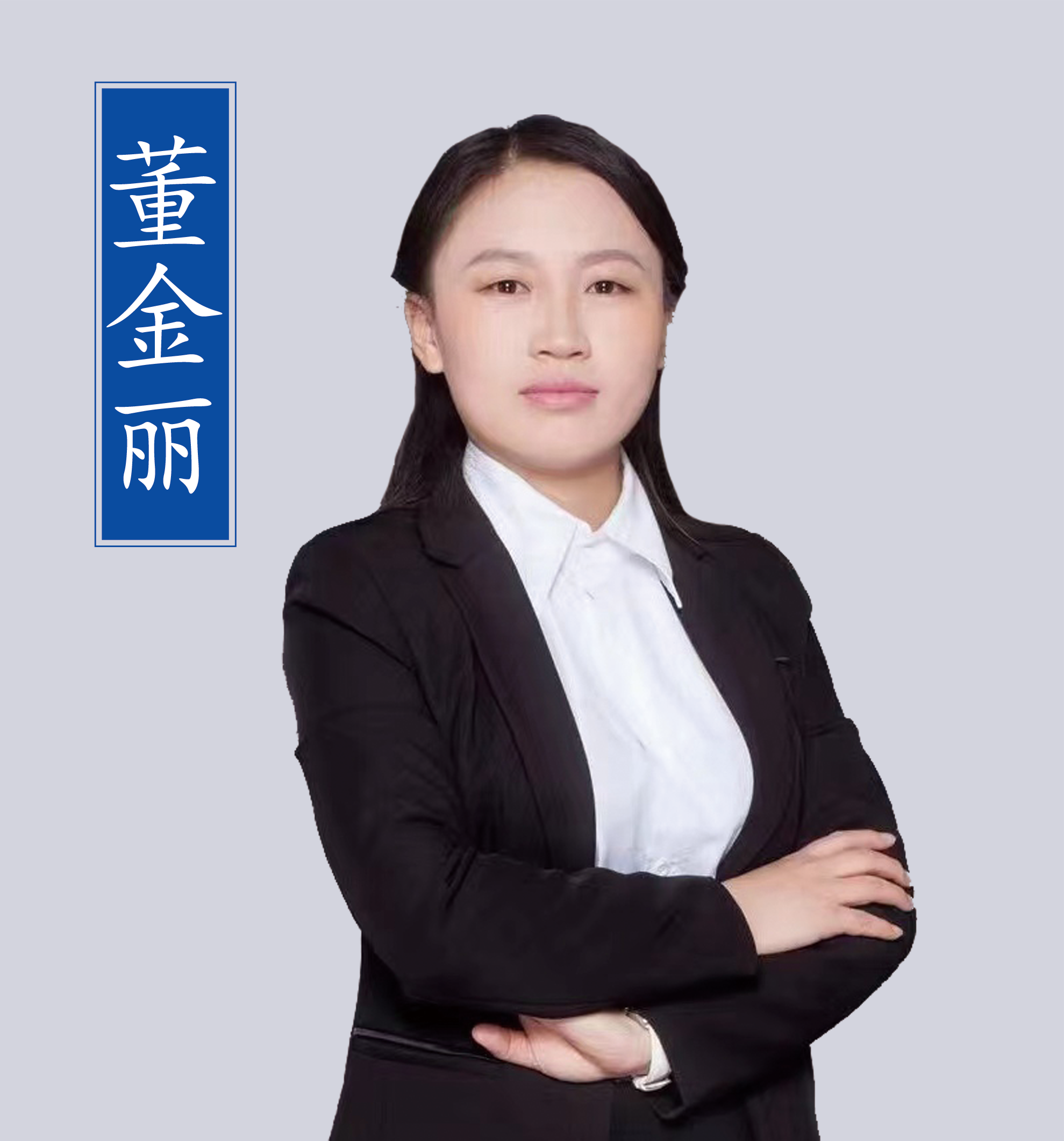 14、董金丽.png