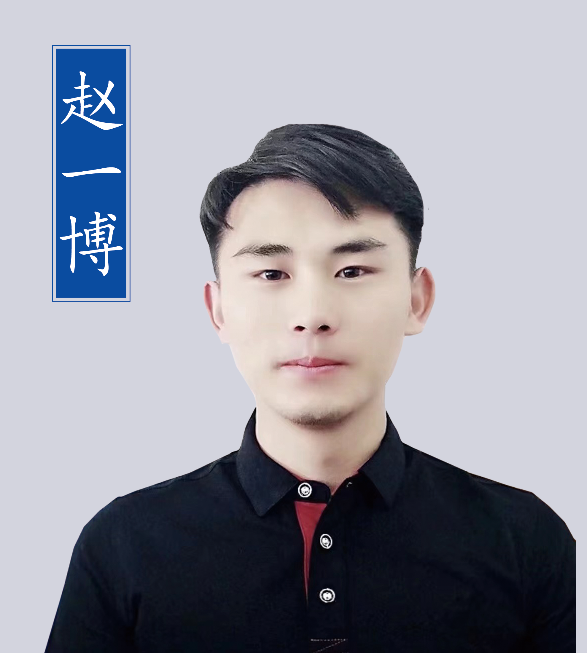 17、赵一博.png